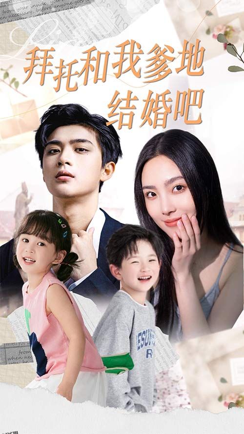 拜托和我爹地结婚吧 海报