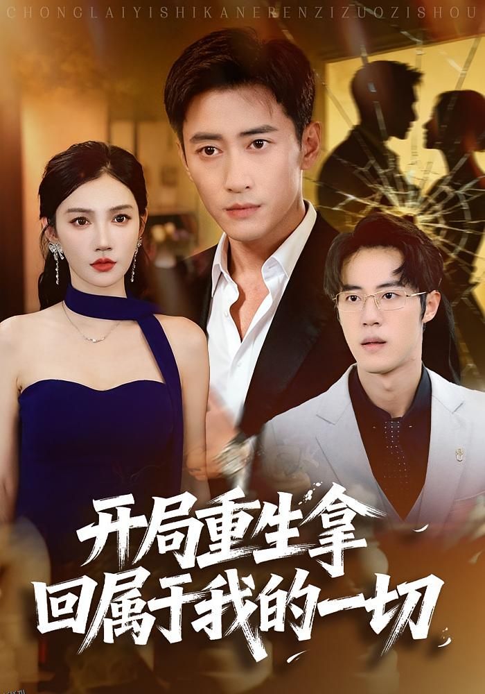 开局重生拿回属于我的一切 海报