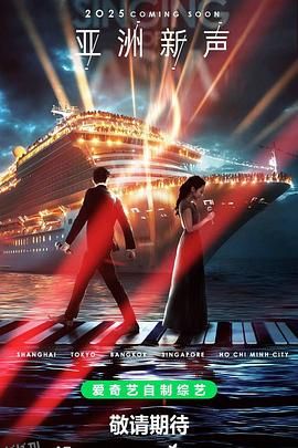 亚洲新声 海报