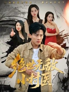 绝世无敌小村医 海报