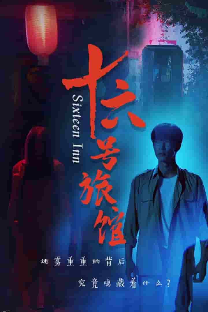 十六号旅馆 海报
