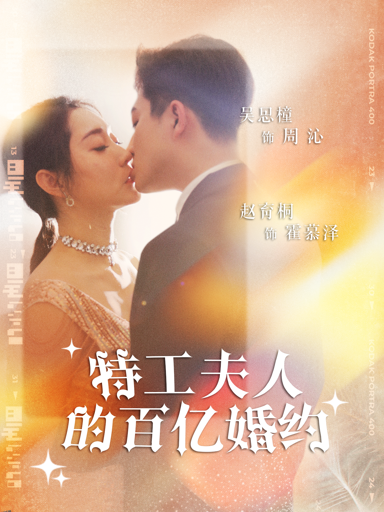 特工夫人的百亿婚约 海报