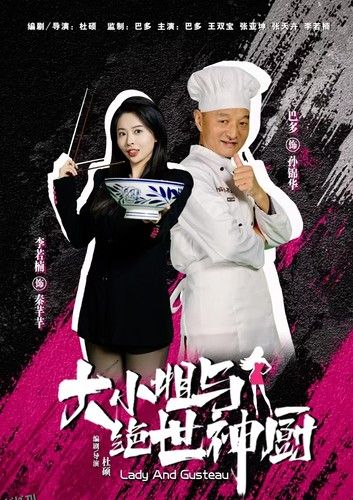 大小姐与绝世神厨 海报