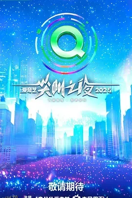 2025爱奇艺尖叫之夜 海报