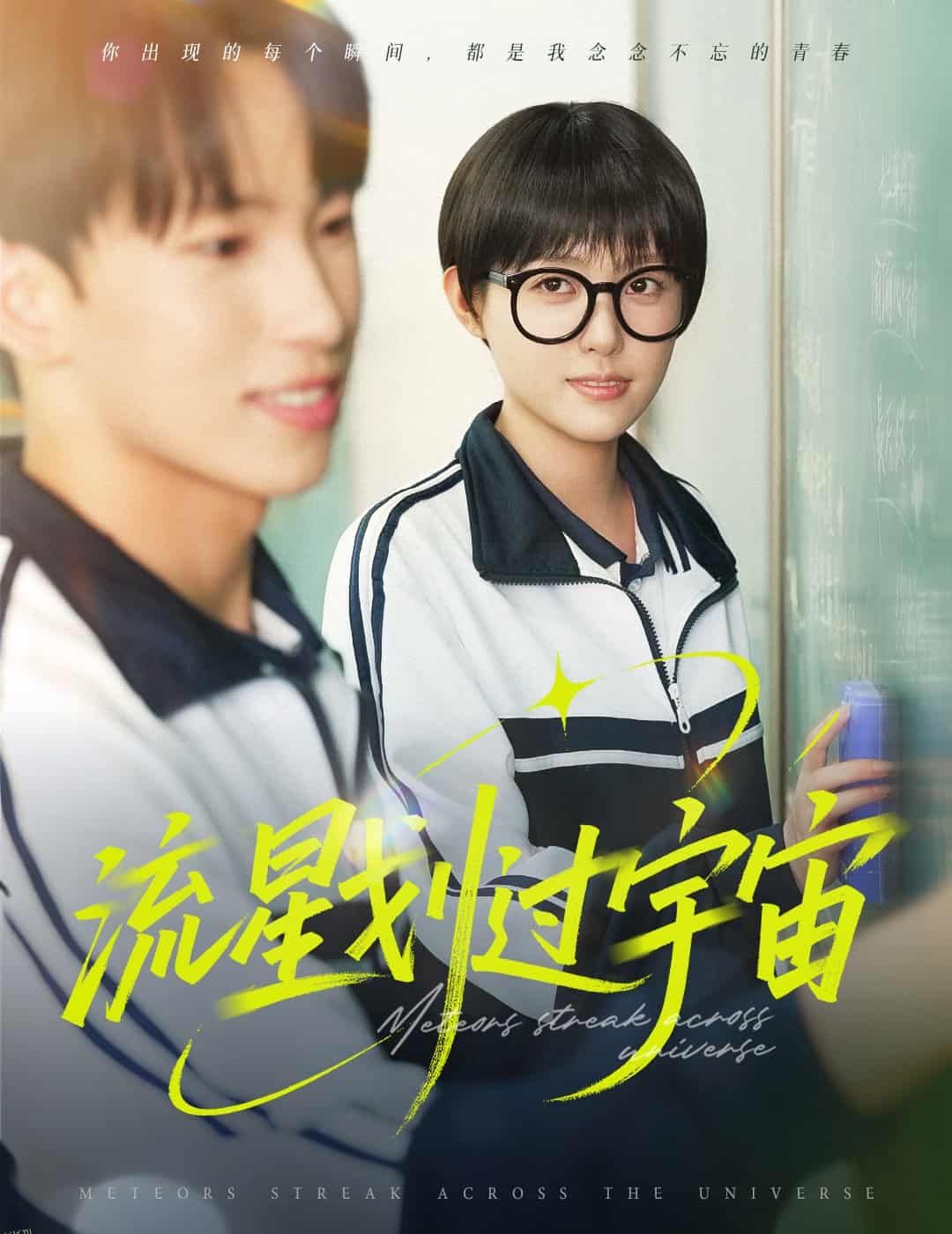 流星划过宇宙 海报