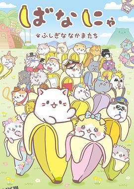 香蕉喵 不可思议的伙伴们 海报