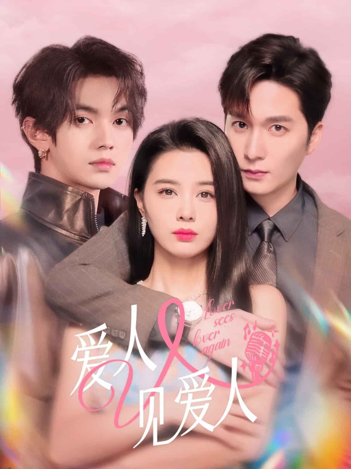 爱人又见爱人 海报