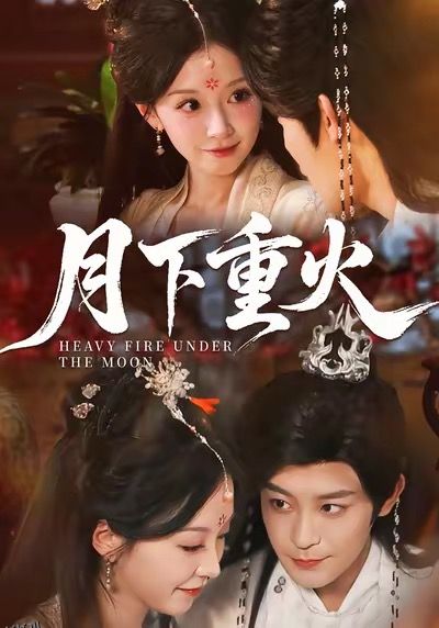 月下重火 海报