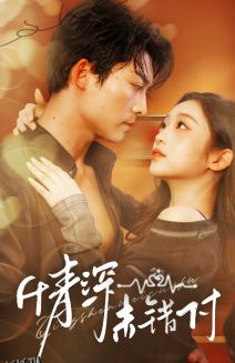 深情未错付 高清海报