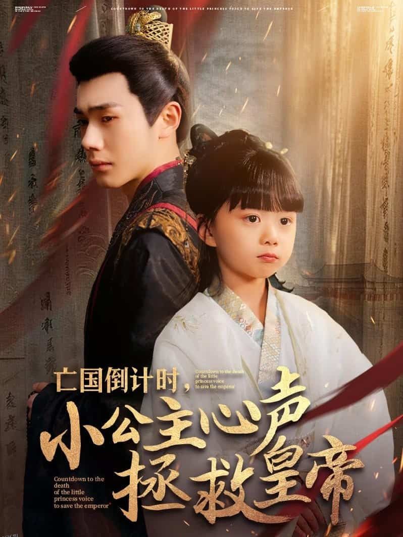 亡国倒计时，小公主心声拯救皇帝 海报