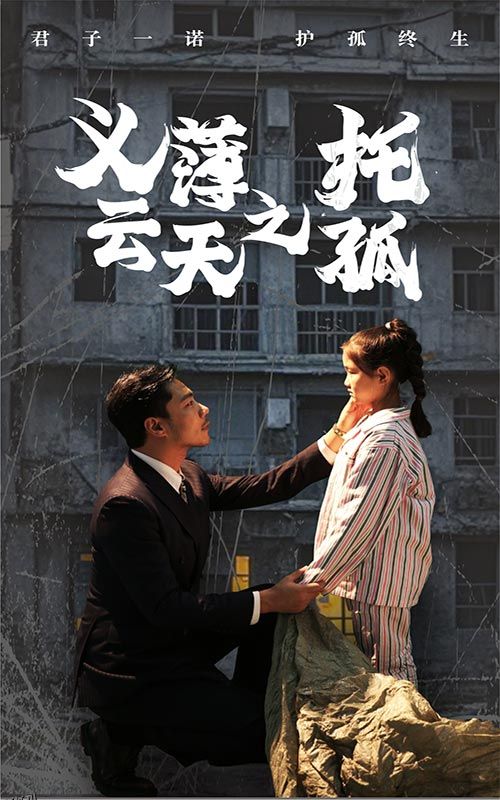 义薄云天之托孤 海报