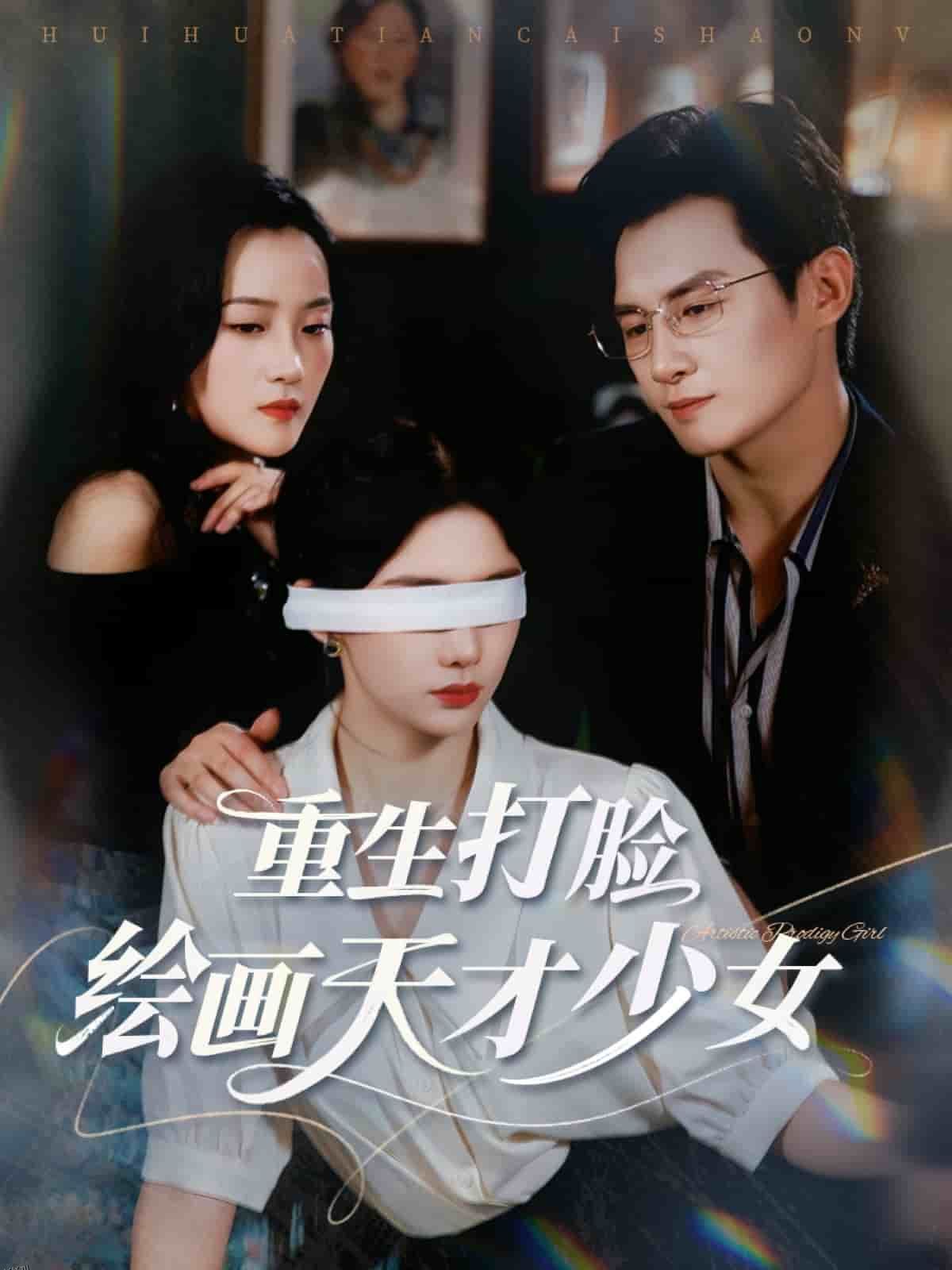 重生打脸绘画天才少女 海报