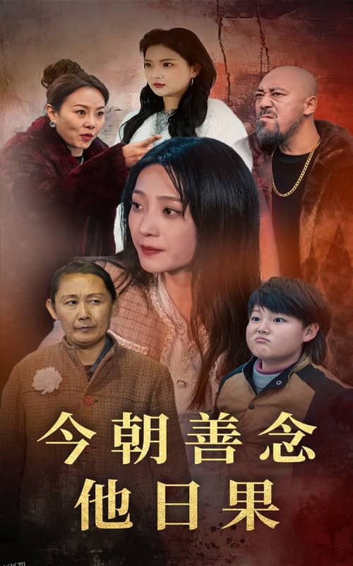 今朝善念他日果 海报