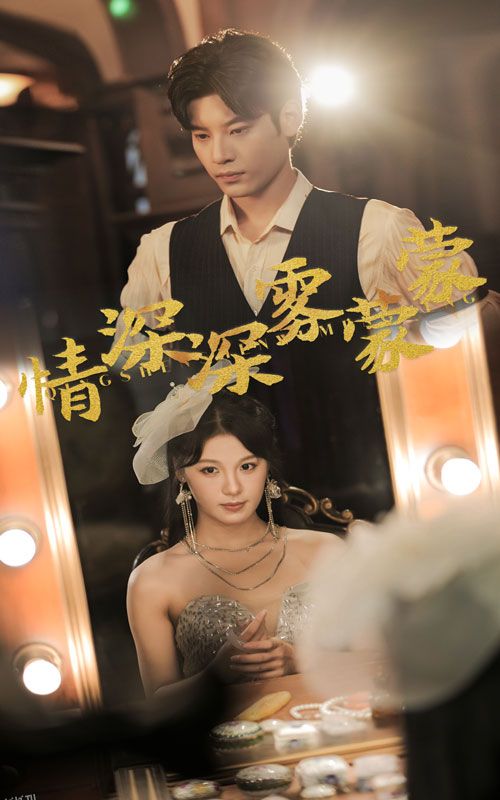 情深深雾蒙蒙 海报