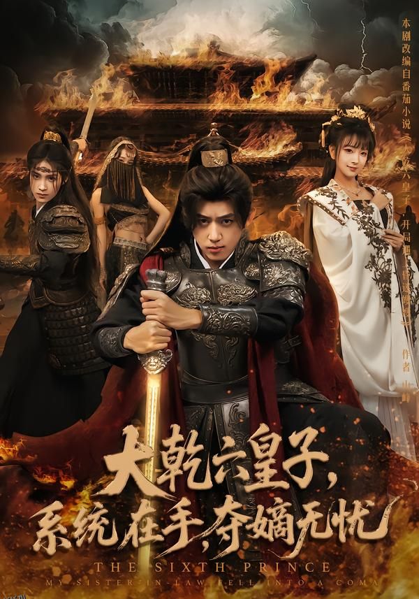 大乾六皇子系统在手夺嫡无忧 海报