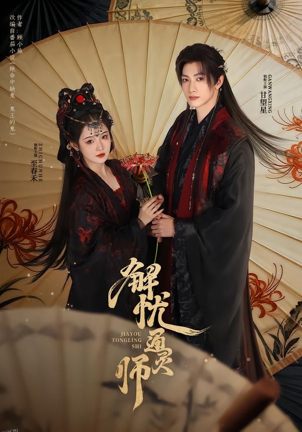 解忧通灵师 海报