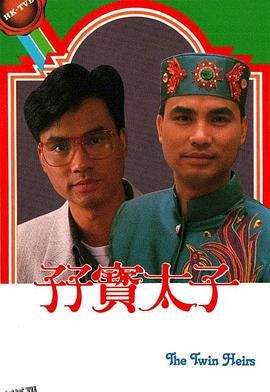 孖宝太子粤语 海报