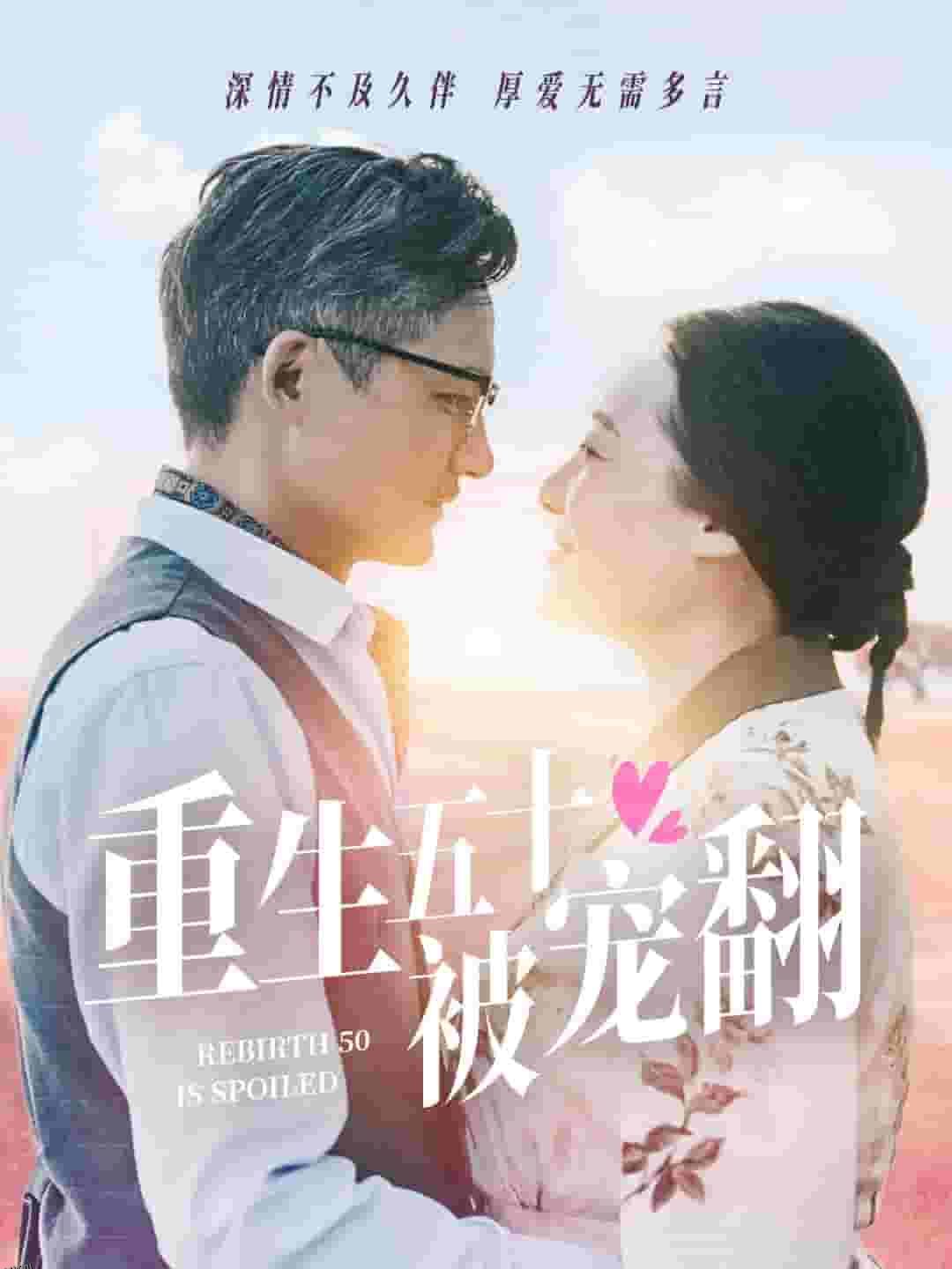 重生五十被宠翻 海报