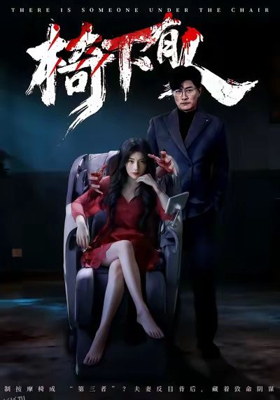 椅下有人 海报