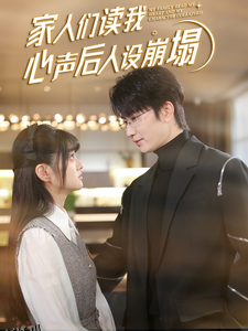 家人们读我心声后人设崩塌 海报