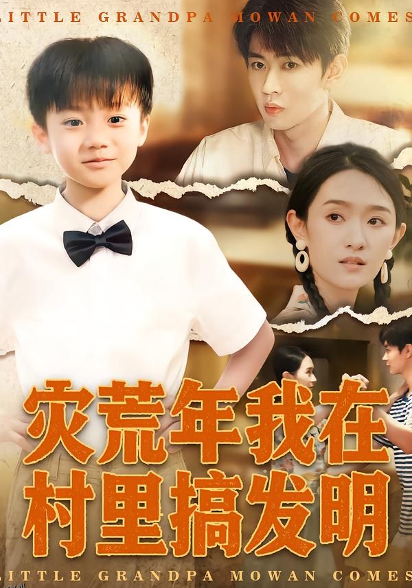 灾荒年我在村里搞发明 海报