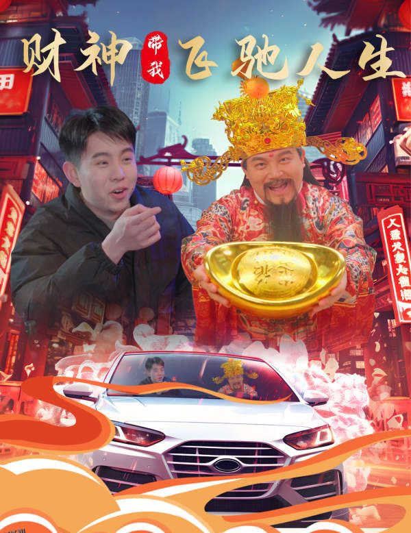 财神带我飞驰人生 海报