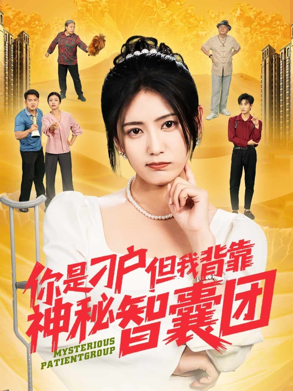 你是刁户但我背靠神秘智囊团 海报