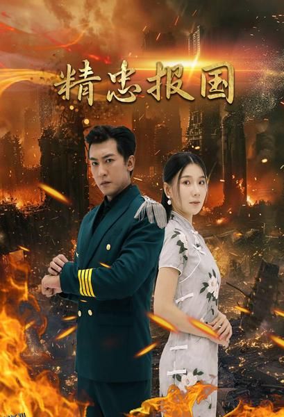 精忠报国 短剧版 海报