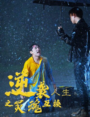 逆袭人生之灵魂互换 海报