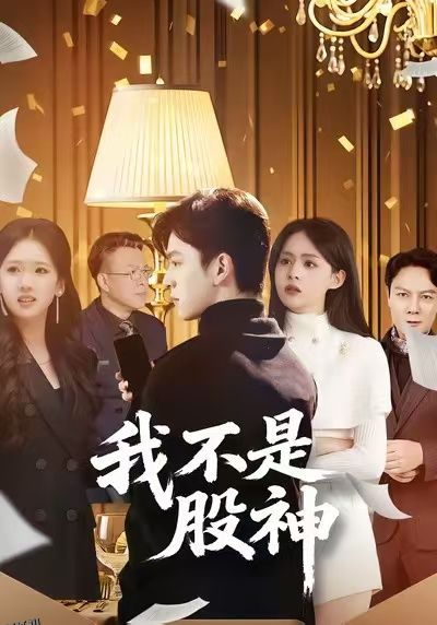 我不是股神 海报