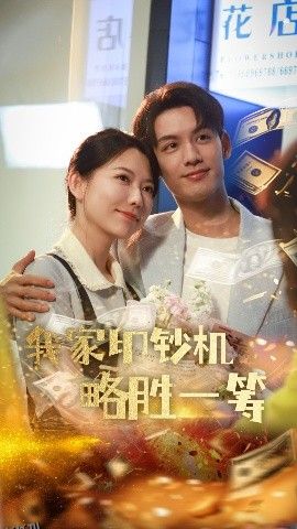 我家印钞机略胜一筹 海报