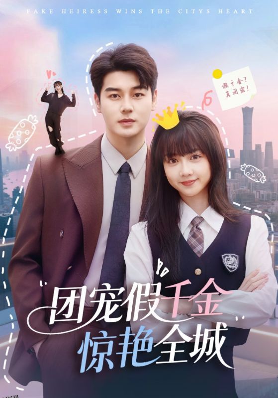 团宠假千金惊艳全城 海报