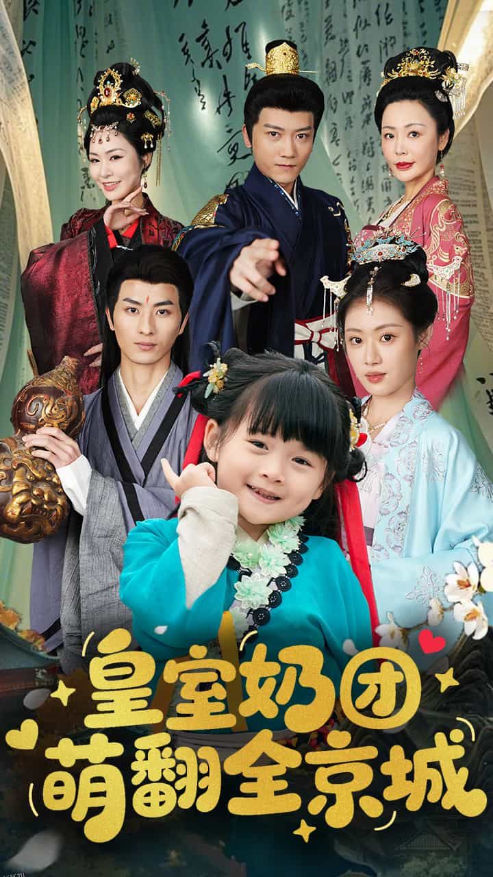 皇室奶团萌翻全京城 海报