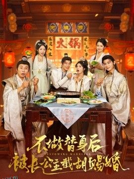 不做替身后被长公主截胡赐婚 海报