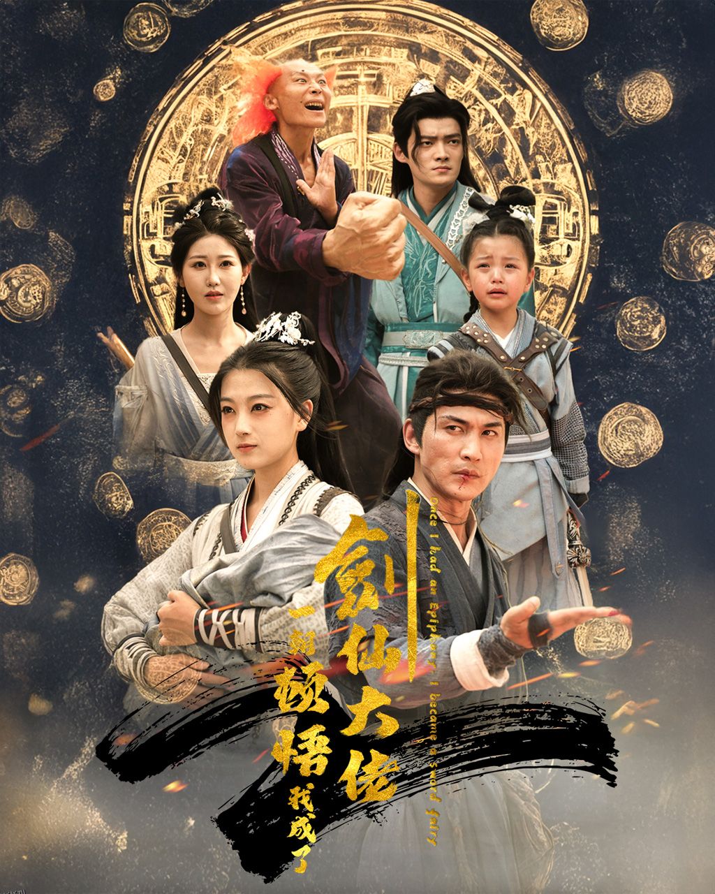 一朝顿悟我成了剑仙大佬 海报