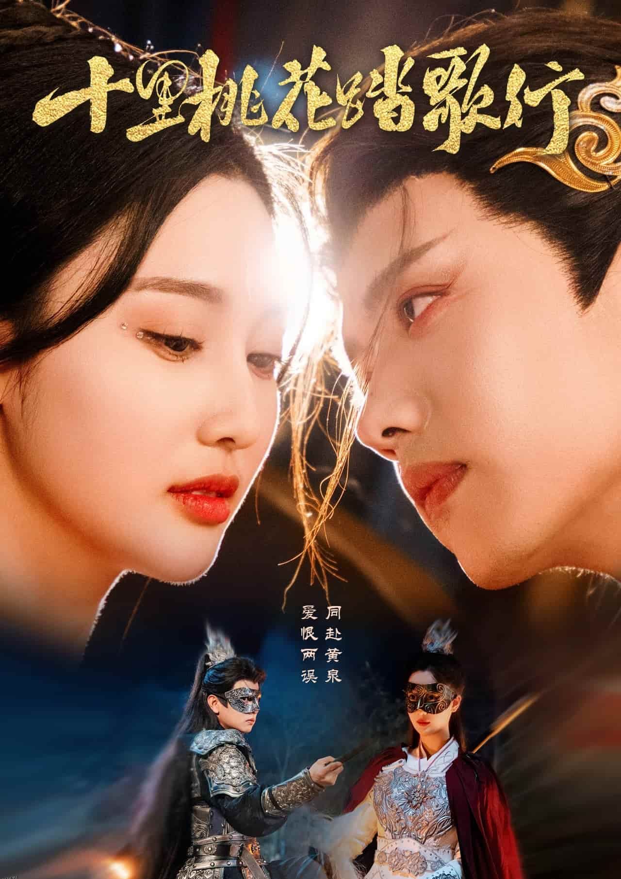 十里桃花踏歌行 海报