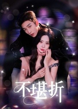 不堪折 海报