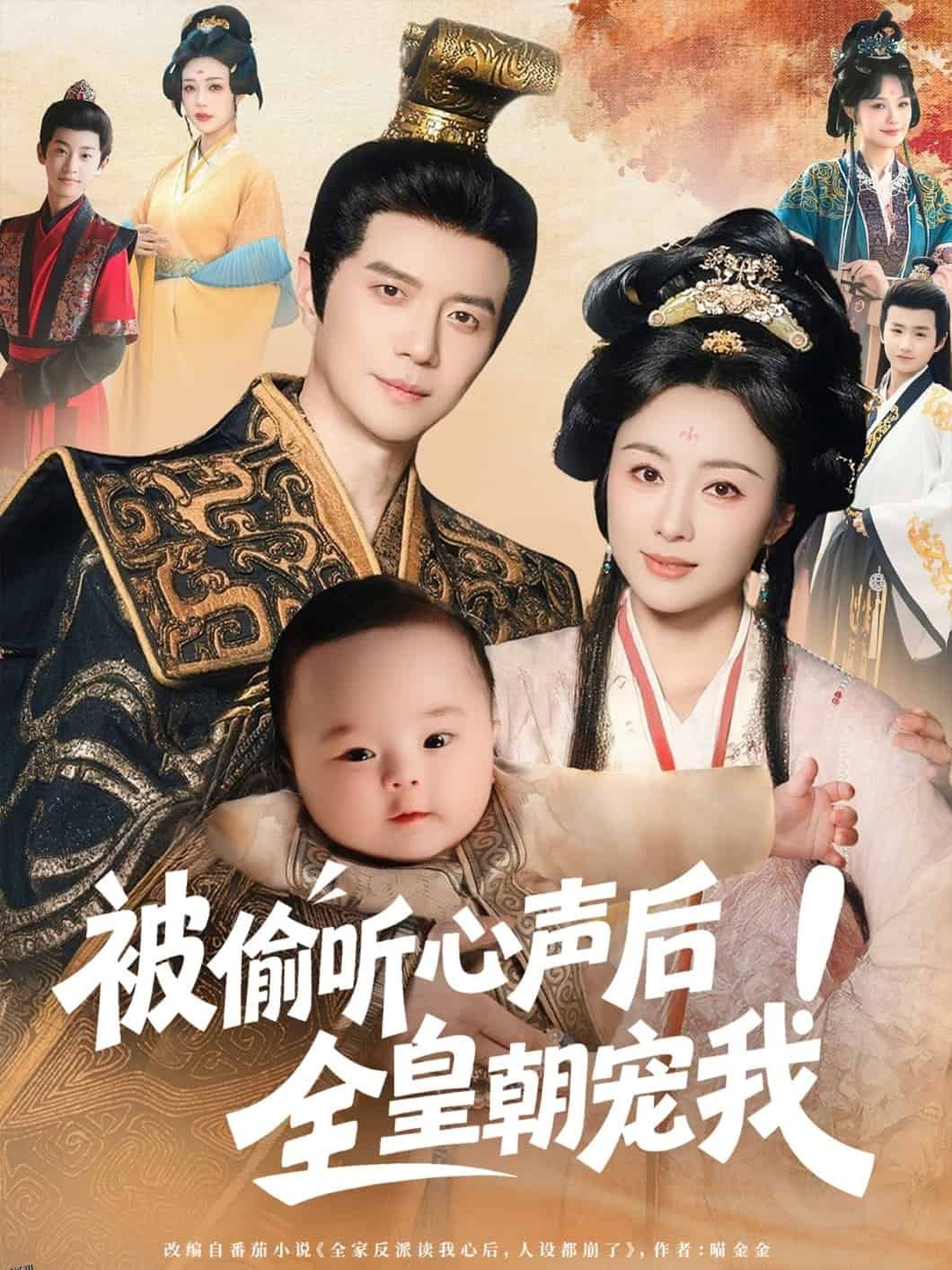 被偷听心声后！全皇朝宠我 海报