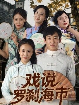 戏说罗刹海市 海报