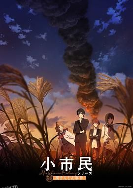 小市民系列第二季 海报