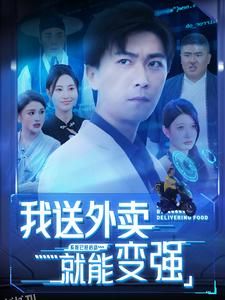 我送外卖就能变强 海报