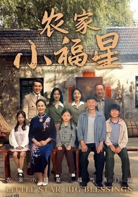 拨开云雾见福星农家小福星 海报