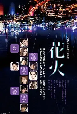 花火 海报