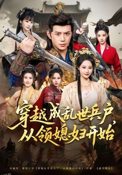 穿越成乱世兵户，从领媳妇开始 海报