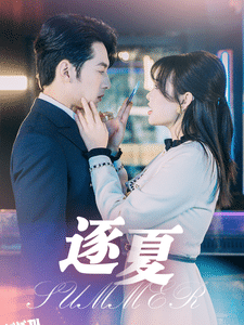 逐夏 高清海报