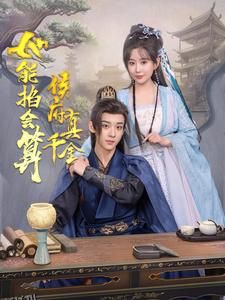 侯府真千金她能掐会算 海报