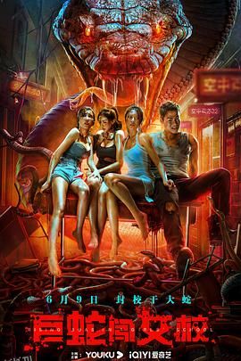 巨蛇闯女校[电影解说] 海报