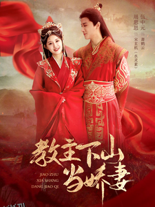 教主下山当娇妻 海报