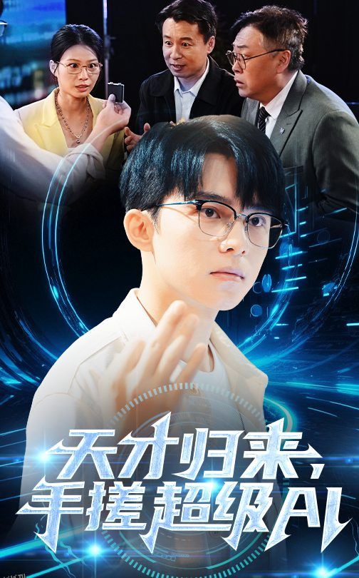 天才归来，手搓超级AI 海报