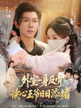 外室一身反骨，读心王爷日日添堵 海报